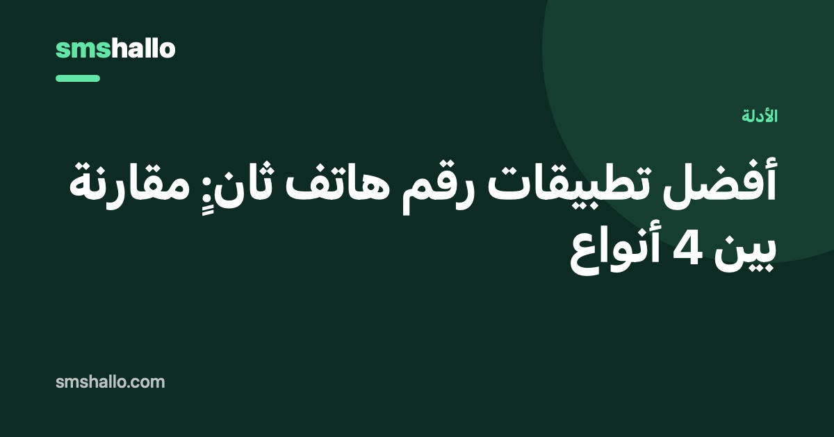 أفضل تطبيقات رقم هاتف ثانٍ: مقارنة بين 4 أنواع