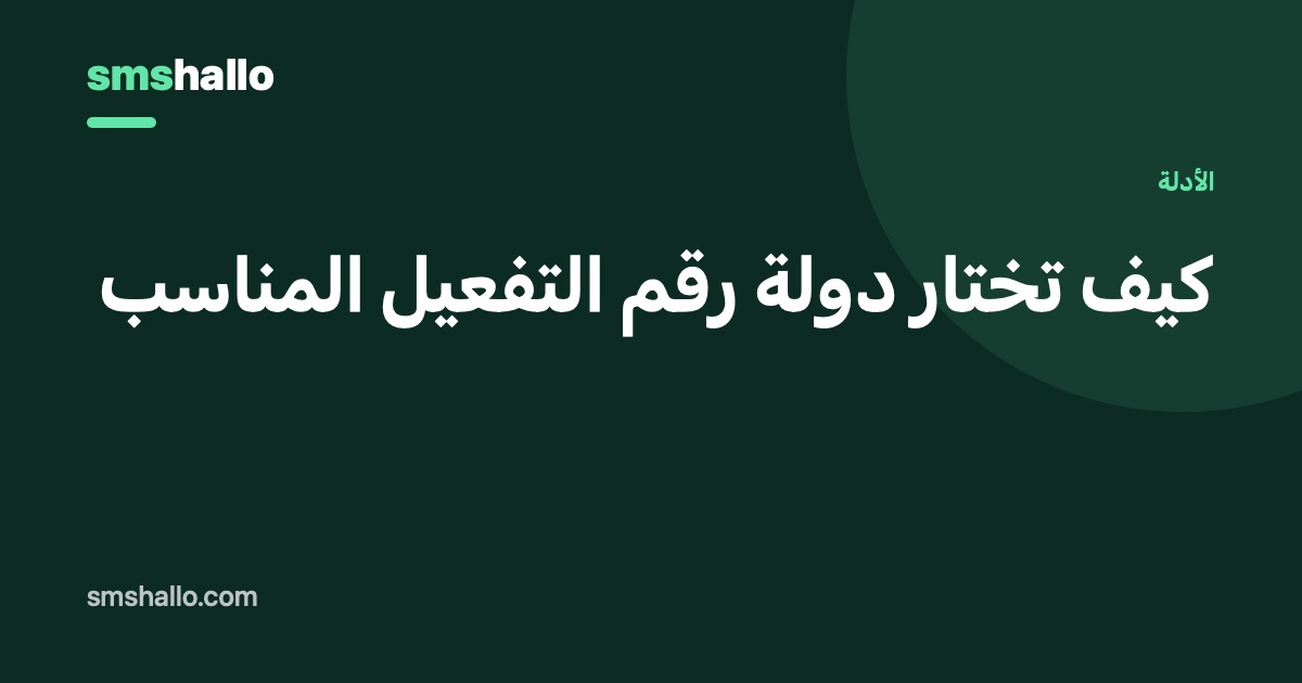 كيف تختار دولة رقم التفعيل المناسب
