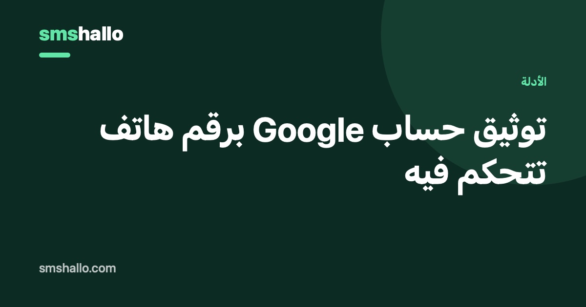 توثيق حساب Google برقم هاتف تتحكم فيه