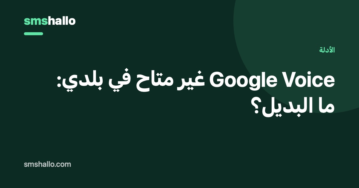Google Voice غير متاح في بلدي: ما البديل؟