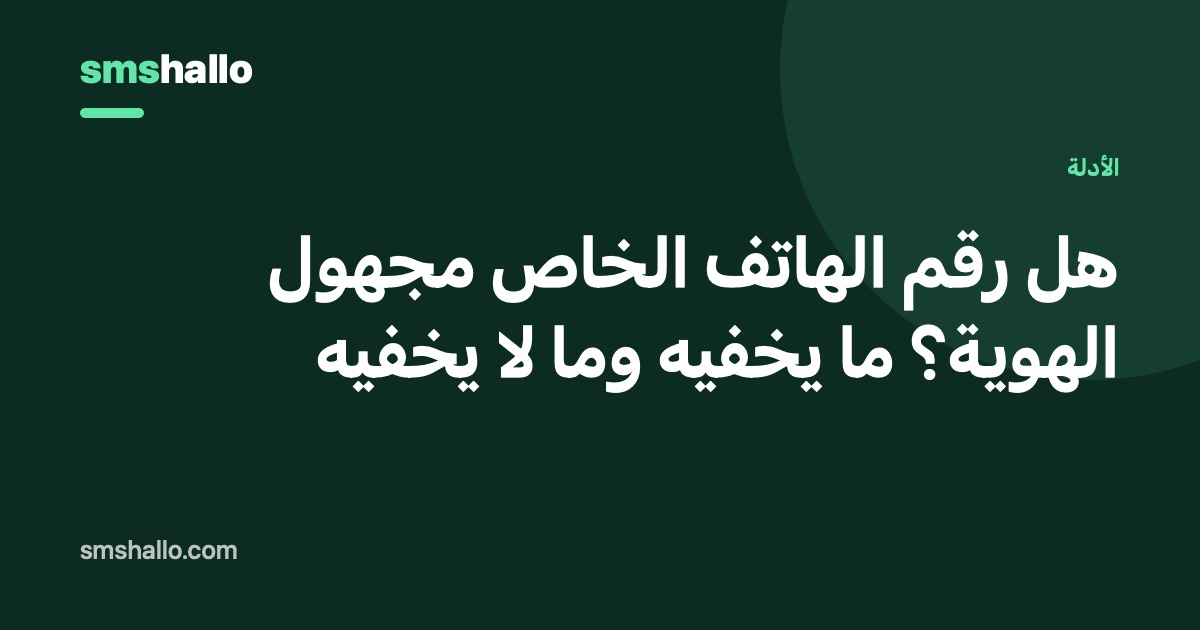 هل رقم الهاتف الخاص مجهول الهوية؟ ما يخفيه وما لا يخفيه