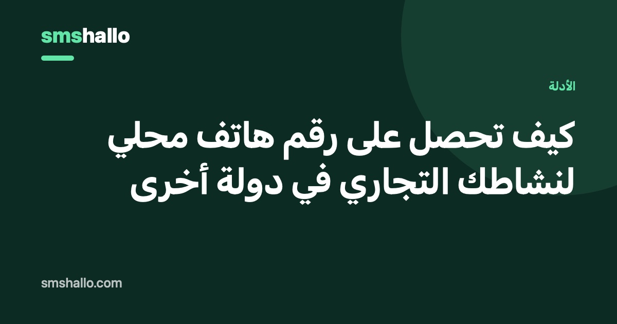 كيف تحصل على رقم هاتف محلي لنشاطك التجاري في دولة أخرى