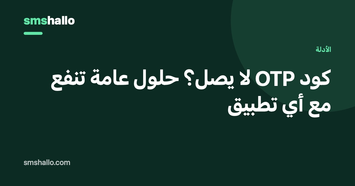 كود OTP لا يصل؟ حلول عامة تنفع مع أي تطبيق