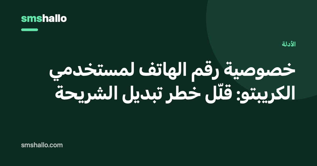 خصوصية رقم الهاتف لمستخدمي الكريبتو: قلّل خطر تبديل الشريحة