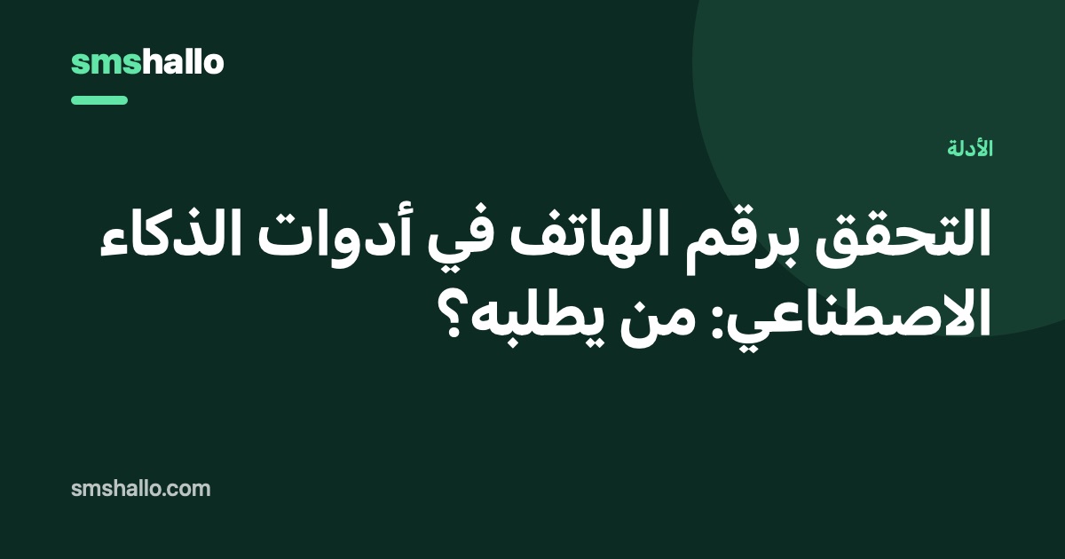التحقق برقم الهاتف في أدوات الذكاء الاصطناعي: من يطلبه؟