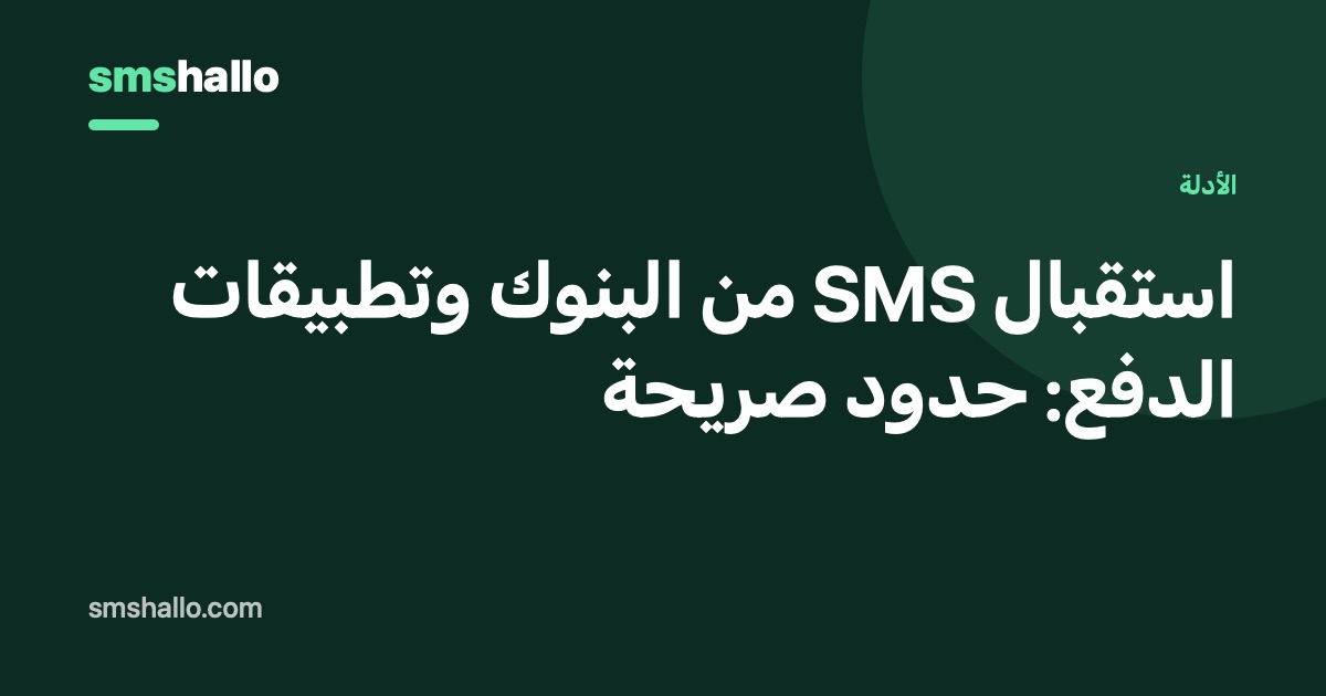 استقبال SMS من البنوك وتطبيقات الدفع: حدود صريحة