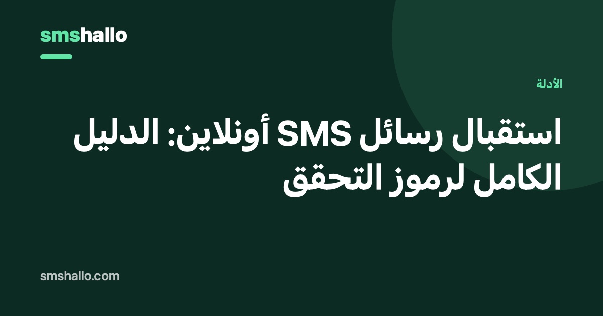 استقبال رسائل SMS أونلاين: الدليل الكامل لرموز التحقق