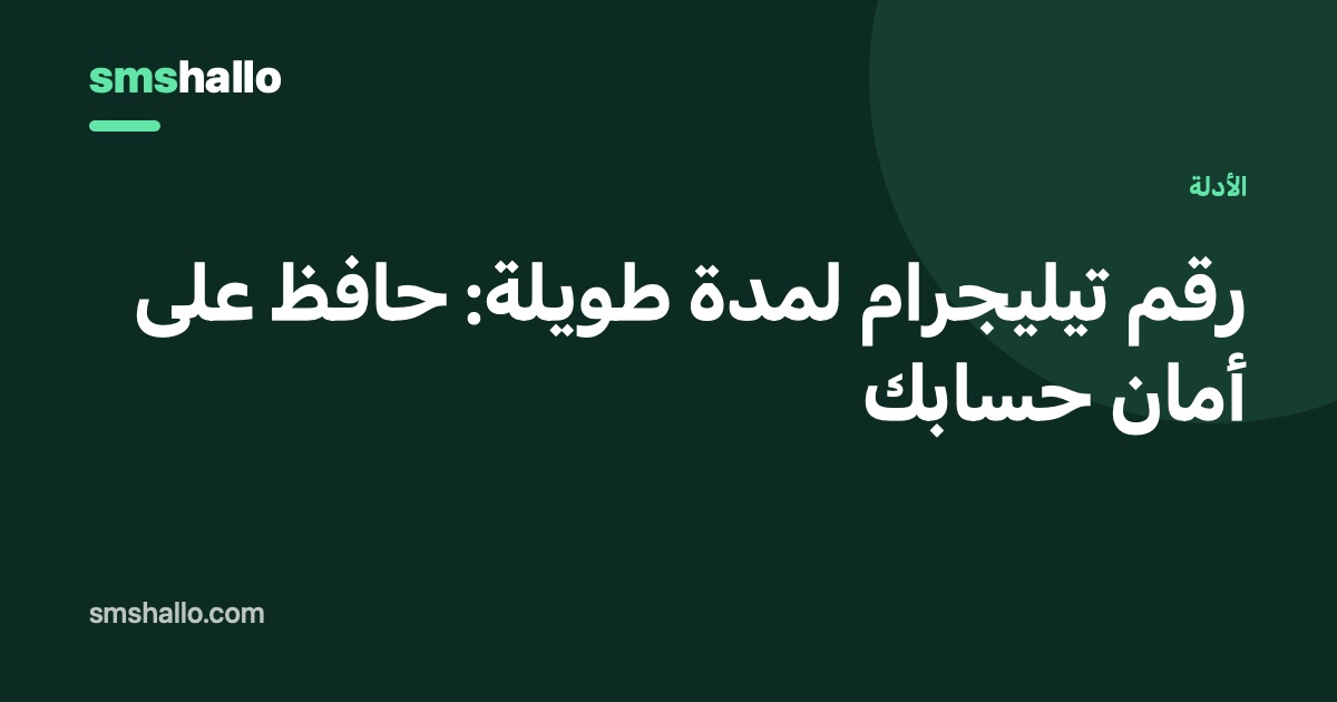 رقم تيليجرام لمدة طويلة: حافظ على أمان حسابك