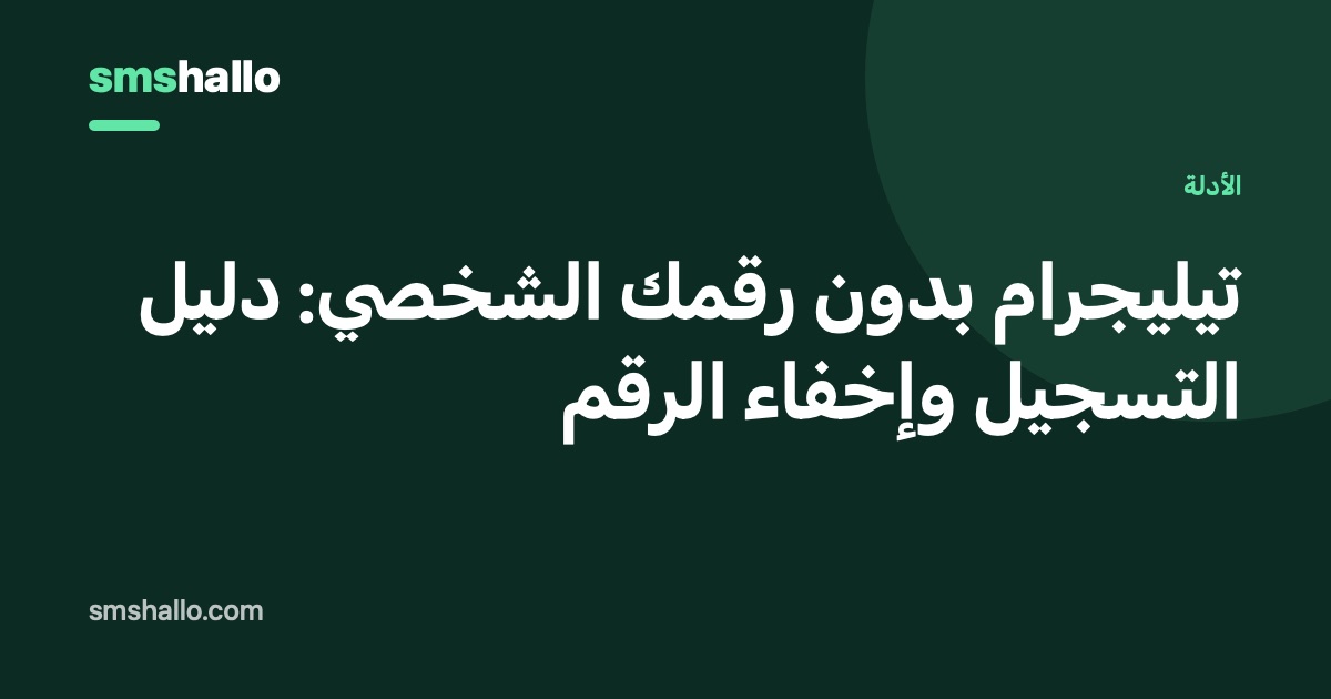 تيليجرام بدون رقمك الشخصي: دليل التسجيل وإخفاء الرقم