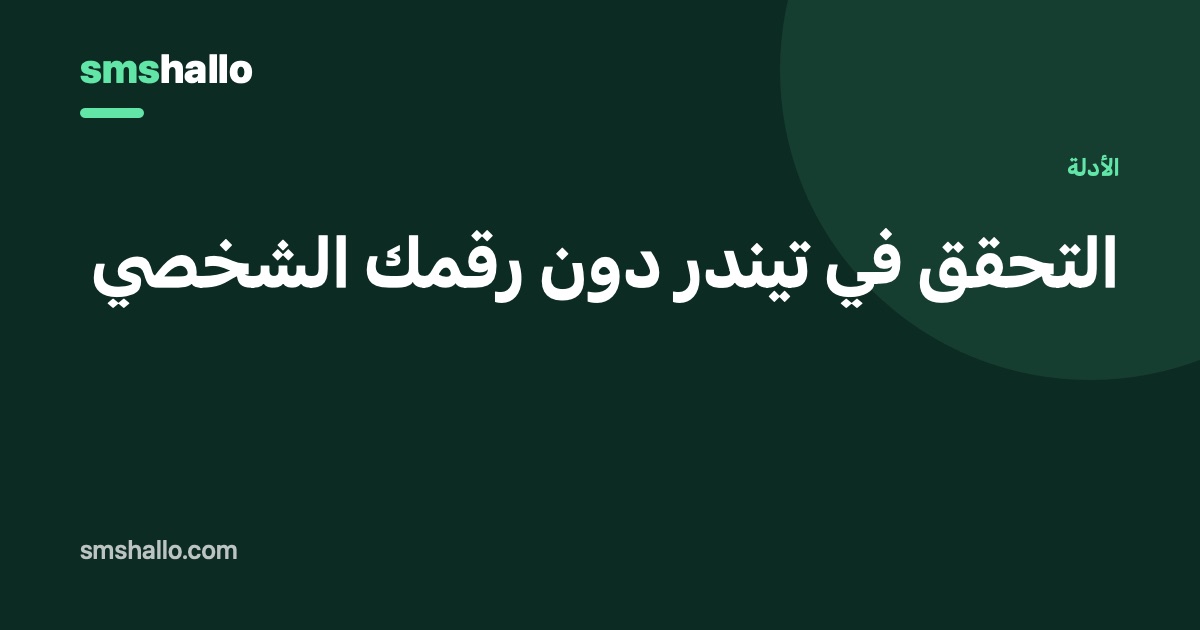التحقق في تيندر دون رقمك الشخصي