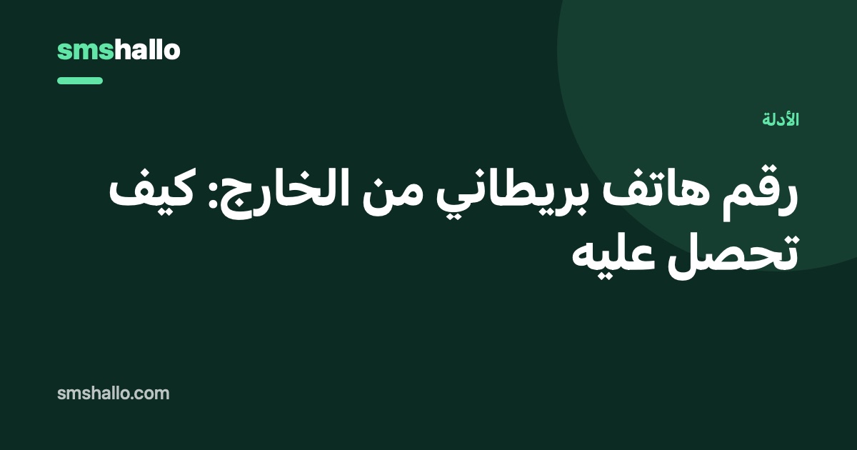 رقم هاتف بريطاني من الخارج: كيف تحصل عليه