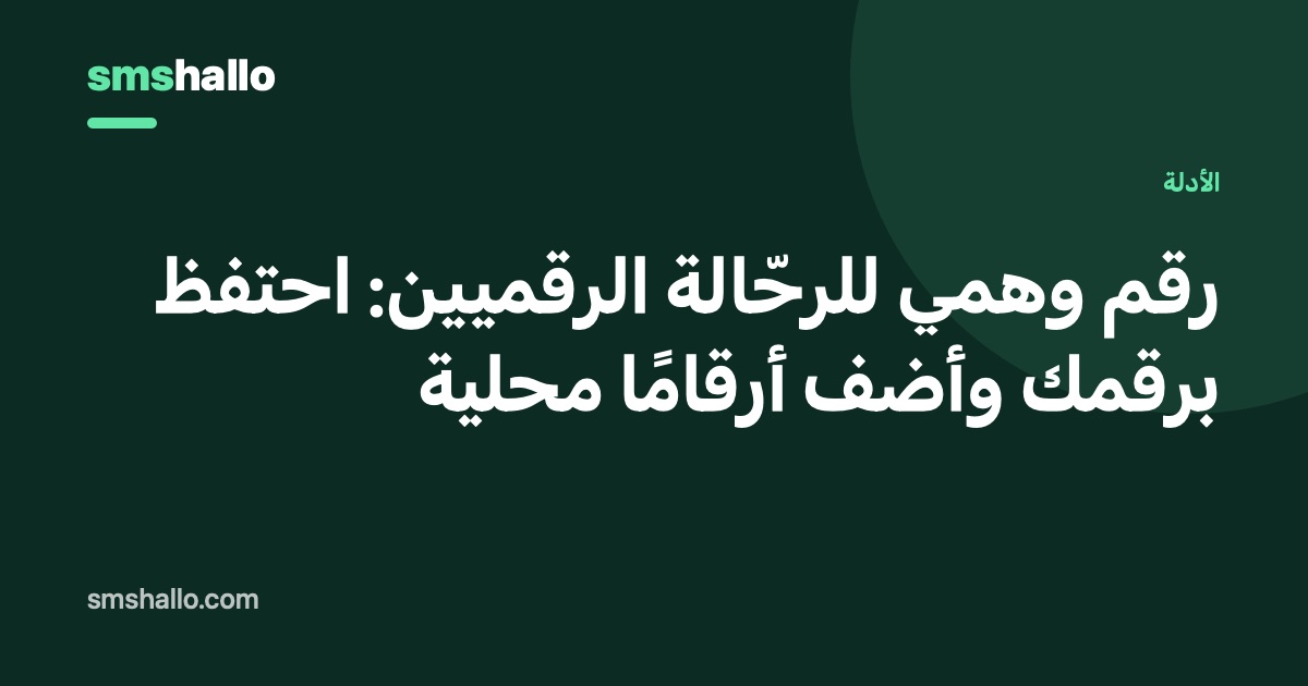 رقم وهمي للرحّالة الرقميين: احتفظ برقمك وأضف أرقامًا محلية
