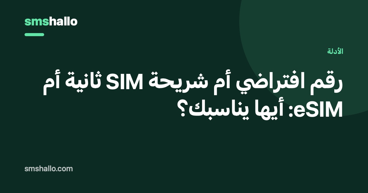 رقم افتراضي أم شريحة SIM ثانية أم eSIM: أيها يناسبك؟