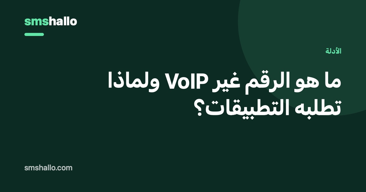 ما هو الرقم غير VoIP ولماذا تطلبه التطبيقات؟