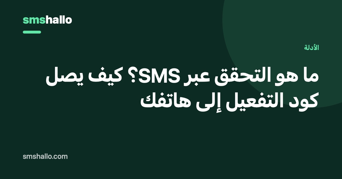 ما هو التحقق عبر SMS؟ كيف يصل كود التفعيل إلى هاتفك