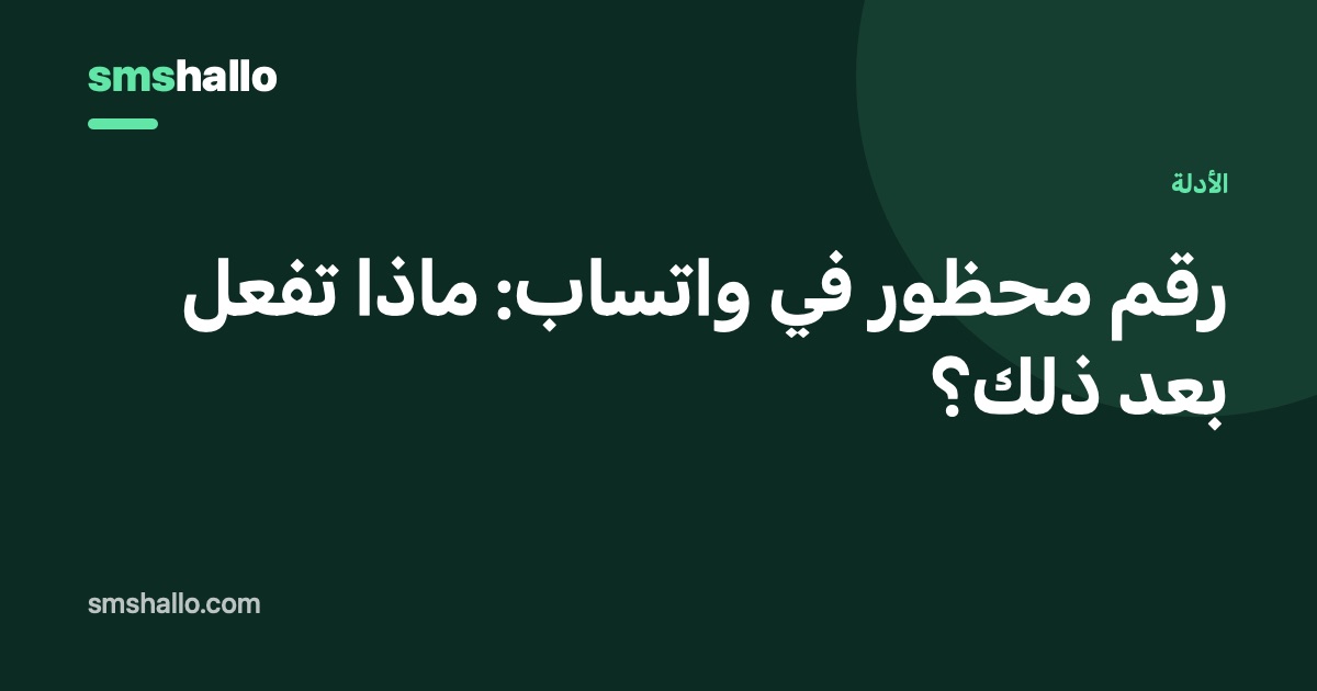 رقم محظور في واتساب: ماذا تفعل بعد ذلك؟