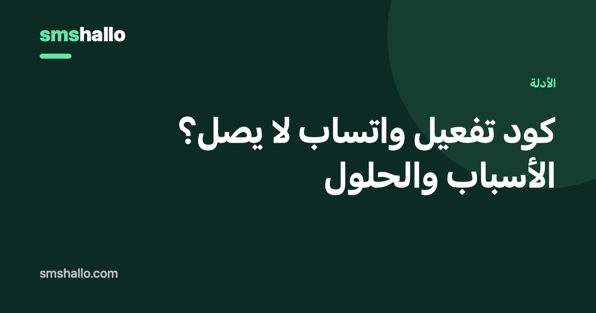 كود تفعيل واتساب لا يصل؟ الأسباب والحلول