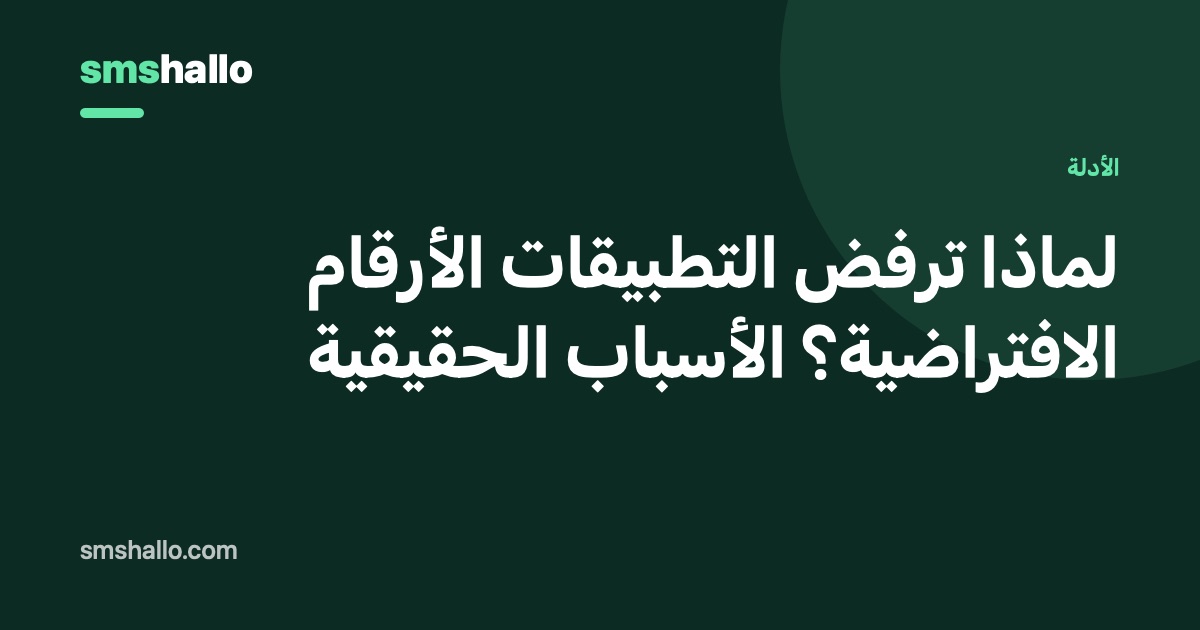 لماذا ترفض التطبيقات الأرقام الافتراضية؟ الأسباب الحقيقية