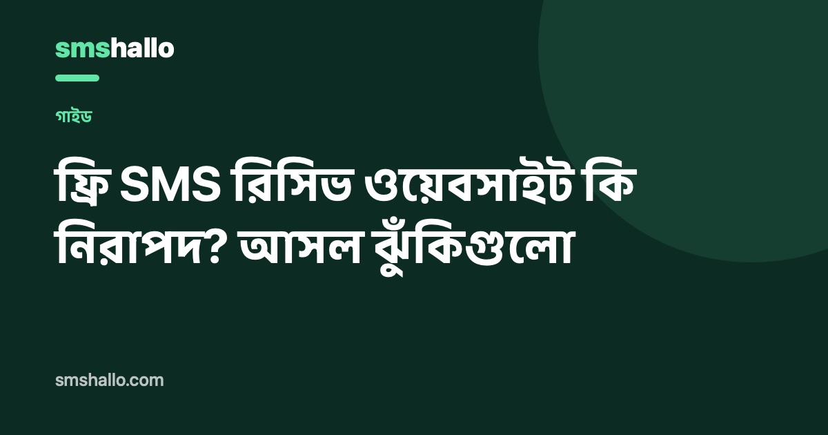 ফ্রি SMS রিসিভ ওয়েবসাইট কি নিরাপদ? আসল ঝুঁকিগুলো