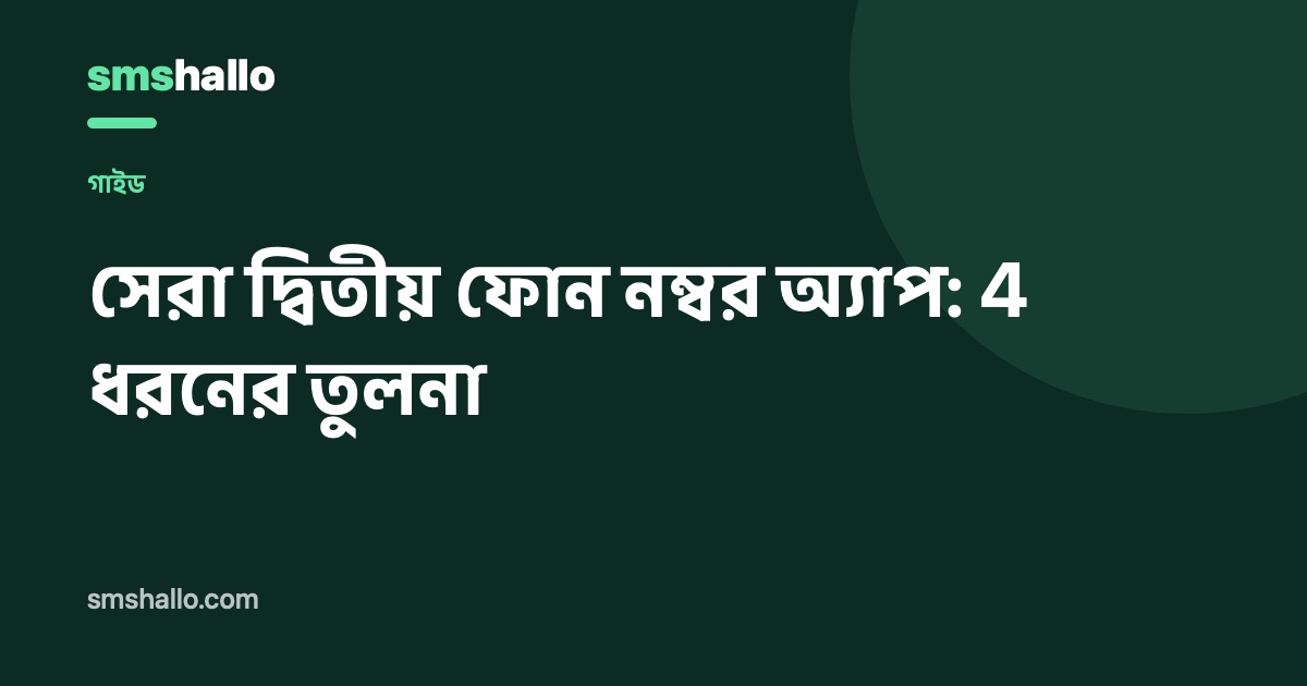 সেরা দ্বিতীয় ফোন নম্বর অ্যাপ: 4 ধরনের তুলনা