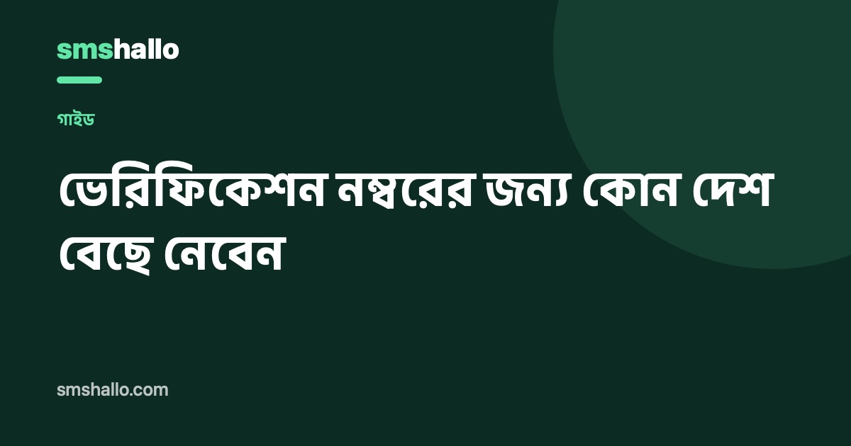 ভেরিফিকেশন নম্বরের জন্য কোন দেশ বেছে নেবেন