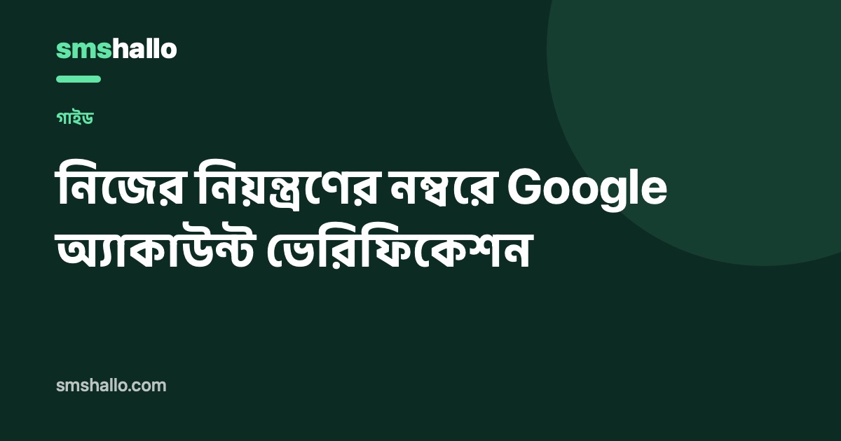 নিজের নিয়ন্ত্রণের নম্বরে Google অ্যাকাউন্ট ভেরিফিকেশন