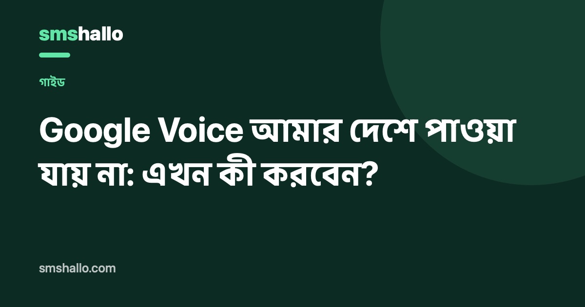 Google Voice আমার দেশে পাওয়া যায় না: এখন কী করবেন?