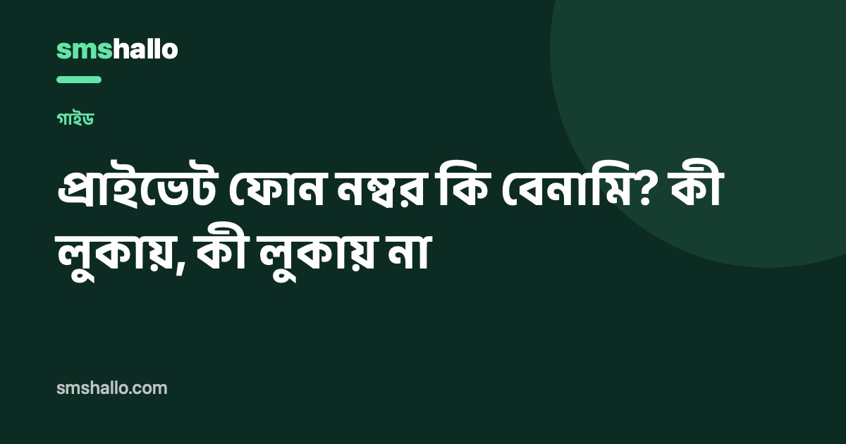 প্রাইভেট ফোন নম্বর কি বেনামি? কী লুকায়, কী লুকায় না