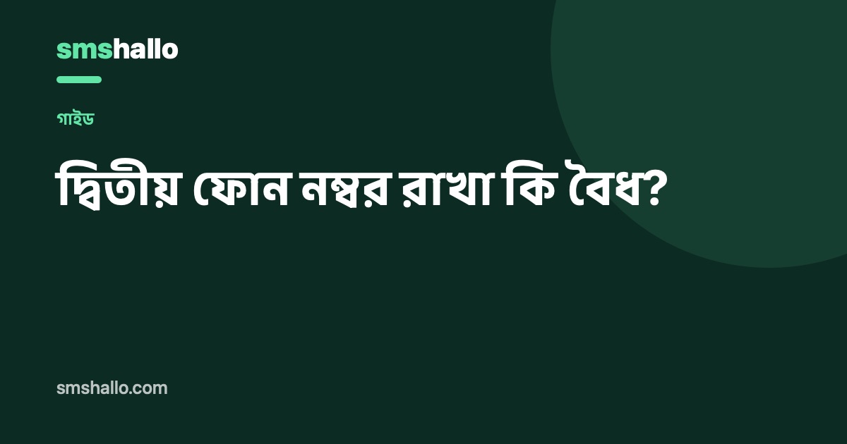 দ্বিতীয় ফোন নম্বর রাখা কি বৈধ?