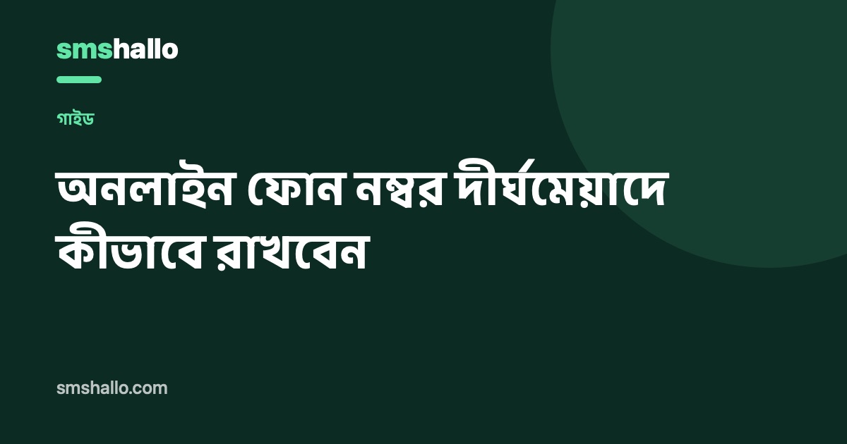 অনলাইন ফোন নম্বর কীভাবে দীর্ঘদিন রাখবেন