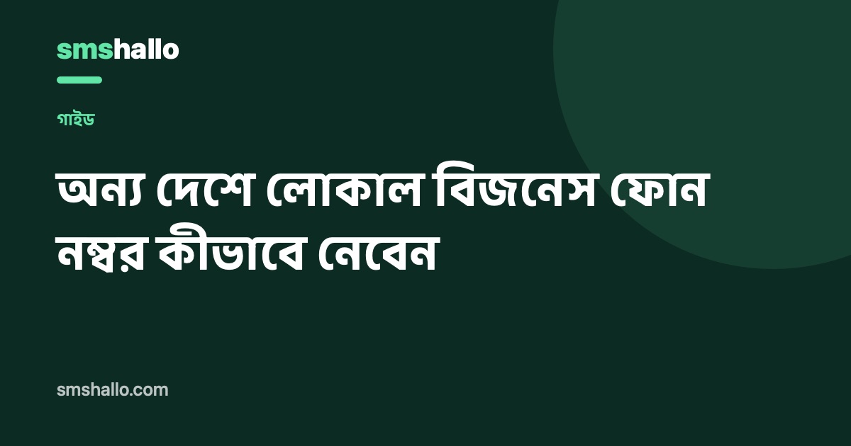 অন্য দেশে লোকাল বিজনেস ফোন নম্বর কীভাবে নেবেন