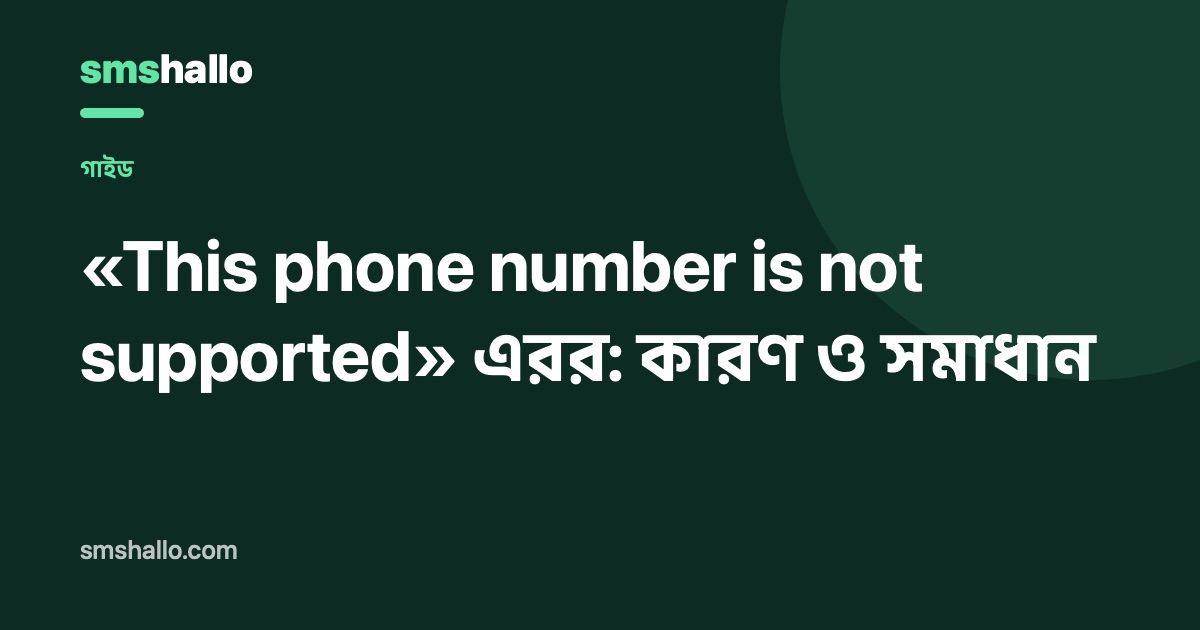 «This phone number is not supported» এরর: কারণ ও সমাধান
