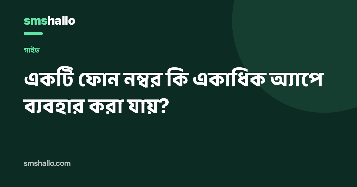 একটি ফোন নম্বর কি একাধিক অ্যাপে ব্যবহার করা যায়?