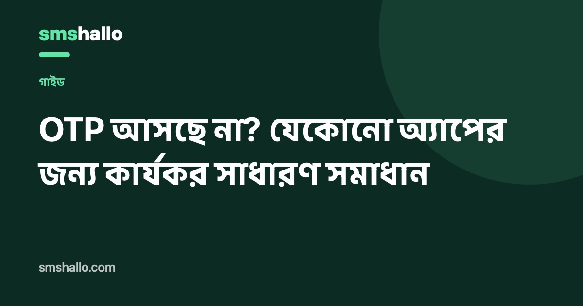 OTP আসছে না? যেকোনো অ্যাপের জন্য কার্যকর সাধারণ সমাধান