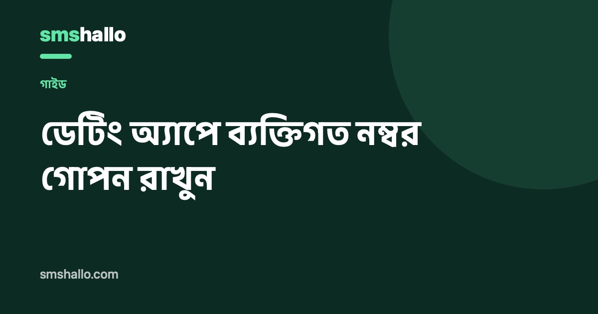 ডেটিং অ্যাপে ব্যক্তিগত নম্বর গোপন রাখুন