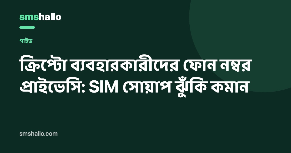 ক্রিপ্টো ব্যবহারকারীদের ফোন নম্বর প্রাইভেসি: SIM সোয়াপ ঝুঁকি কমান