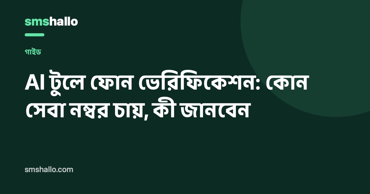 AI টুলে ফোন ভেরিফিকেশন: কোন সেবা নম্বর চায়, কী জানবেন