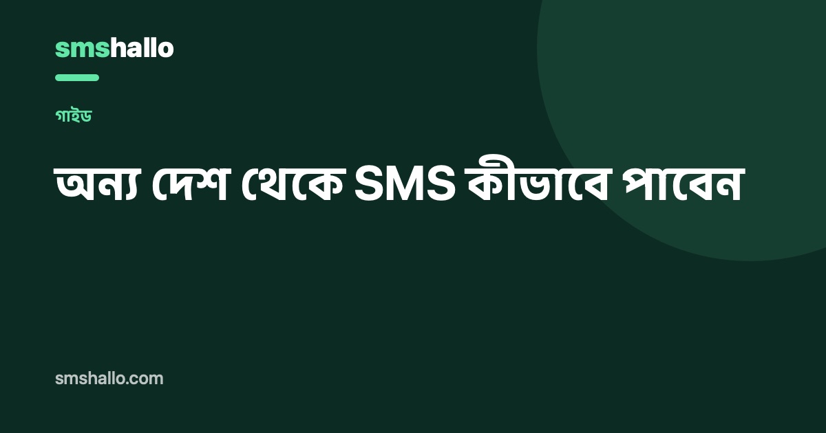 অন্য দেশ থেকে SMS কীভাবে পাবেন