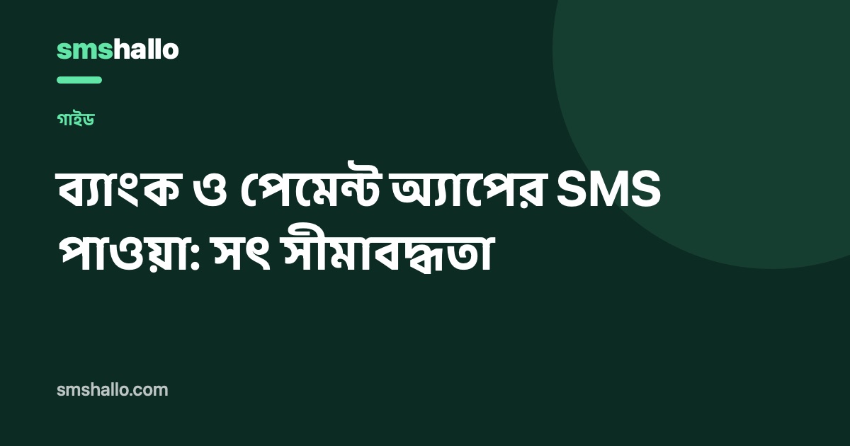 ব্যাংক ও পেমেন্ট অ্যাপের SMS পাওয়া: সৎ সীমাবদ্ধতা