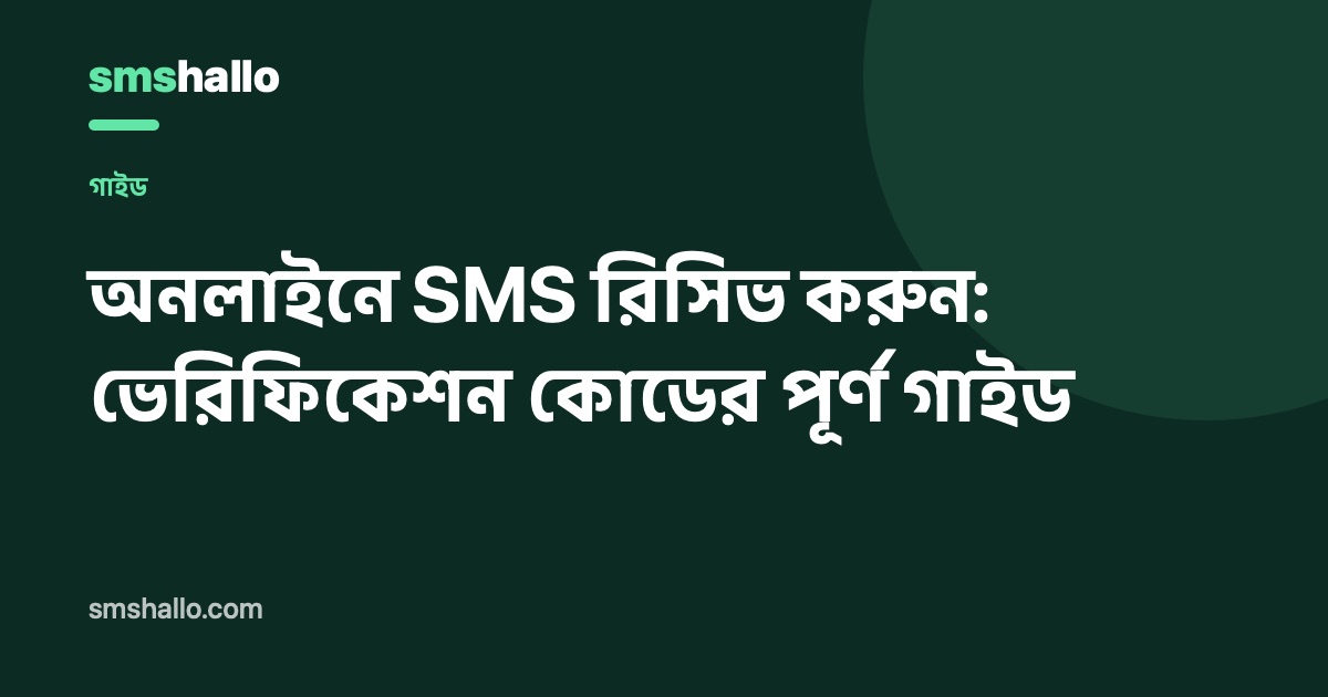 অনলাইনে SMS গ্রহণ: ভেরিফিকেশন কোডের সম্পূর্ণ গাইড