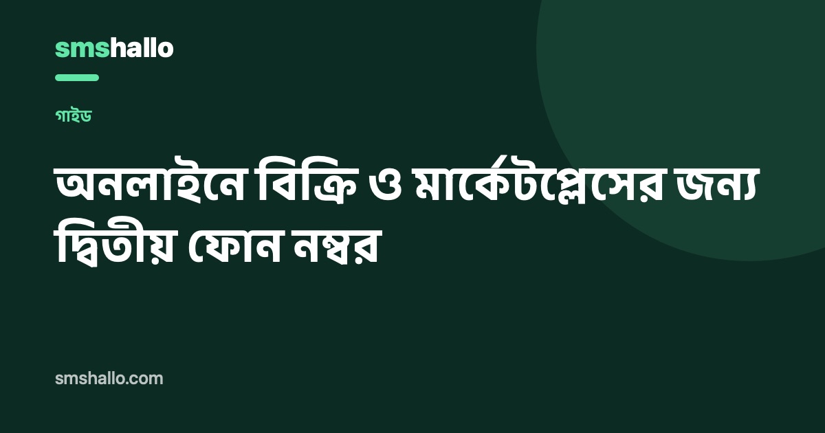 অনলাইনে বিক্রি ও মার্কেটপ্লেসের জন্য দ্বিতীয় ফোন নম্বর