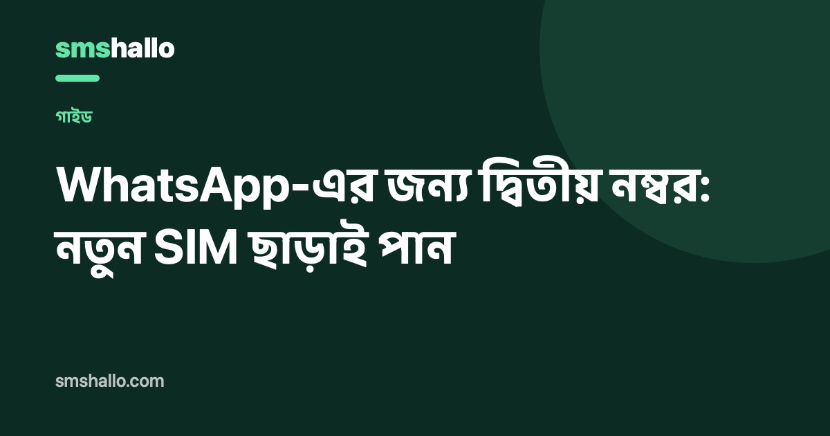 WhatsApp-এর জন্য দ্বিতীয় নম্বর কীভাবে নেবেন (আরেকটি SIM ছাড়া)