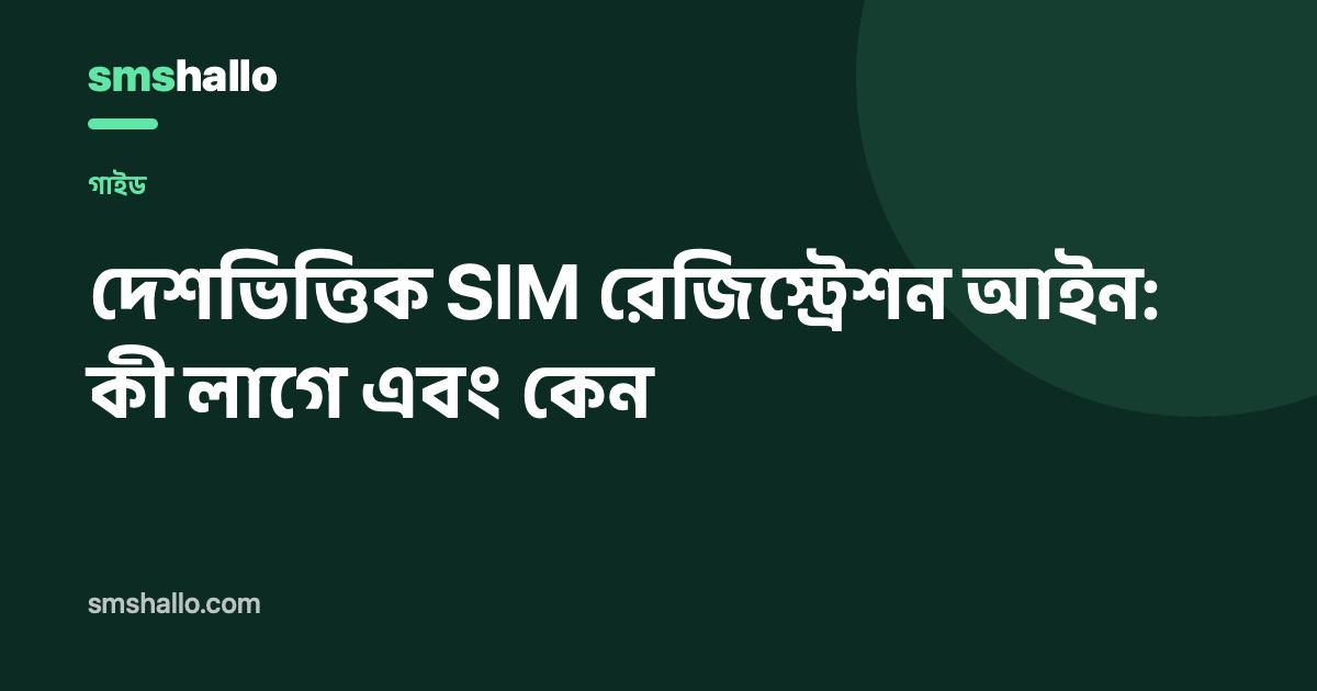 দেশভিত্তিক SIM রেজিস্ট্রেশন আইন: কী লাগে এবং কেন