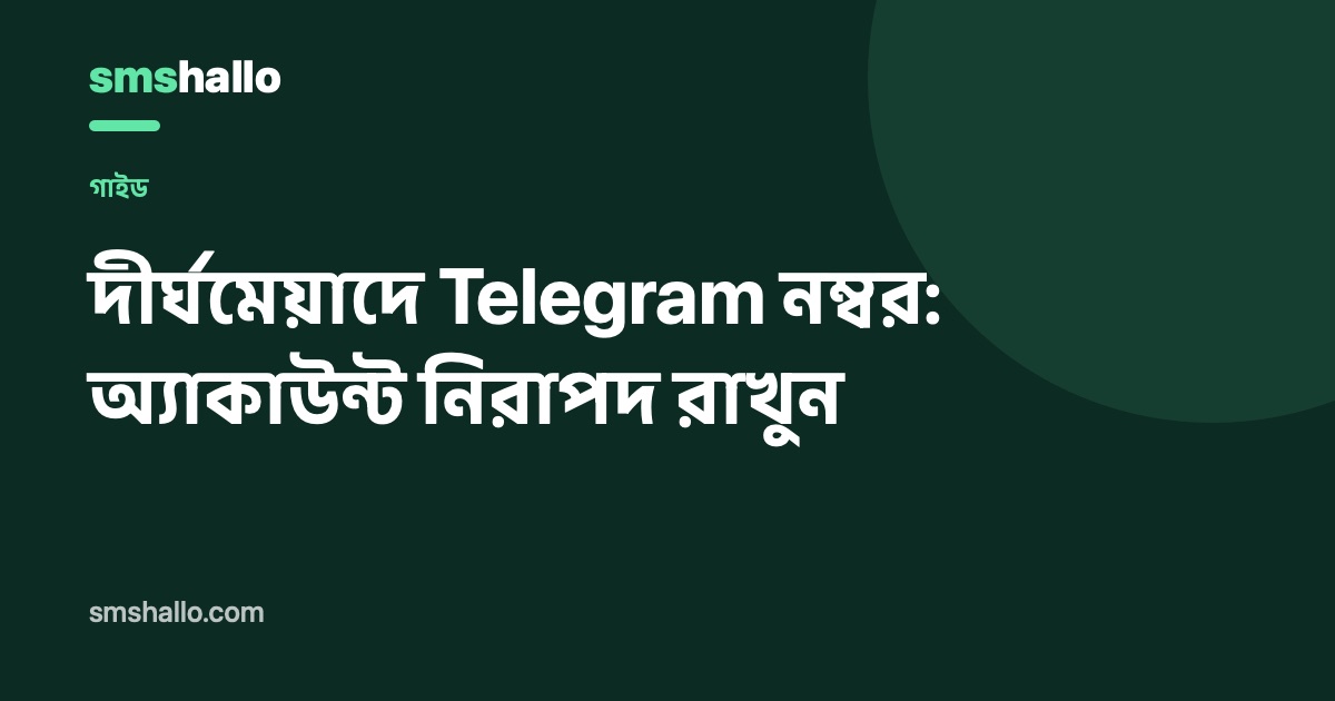 দীর্ঘমেয়াদে Telegram নম্বর: অ্যাকাউন্ট নিরাপদ রাখুন