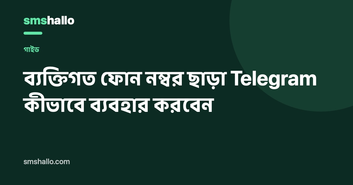 ব্যক্তিগত ফোন নম্বর ছাড়া কীভাবে Telegram ব্যবহার করবেন