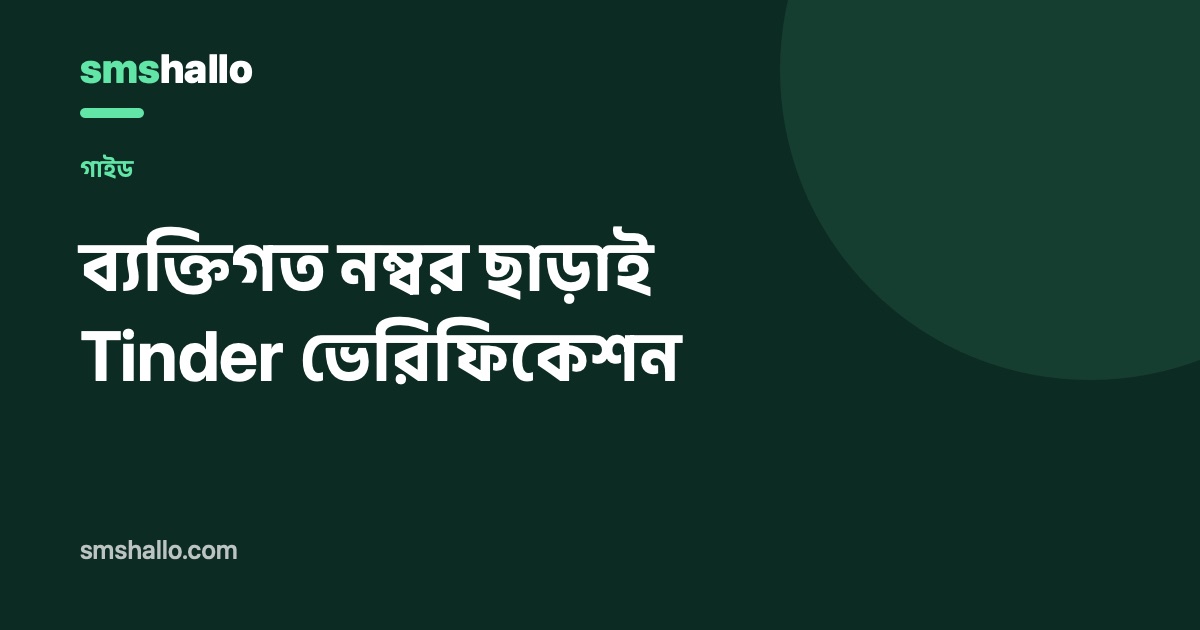 ব্যক্তিগত নম্বর ছাড়াই Tinder ভেরিফিকেশন