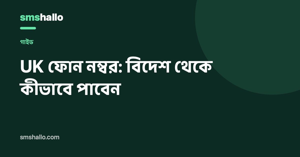 বিদেশ থেকে কীভাবে UK ফোন নম্বর নেবেন