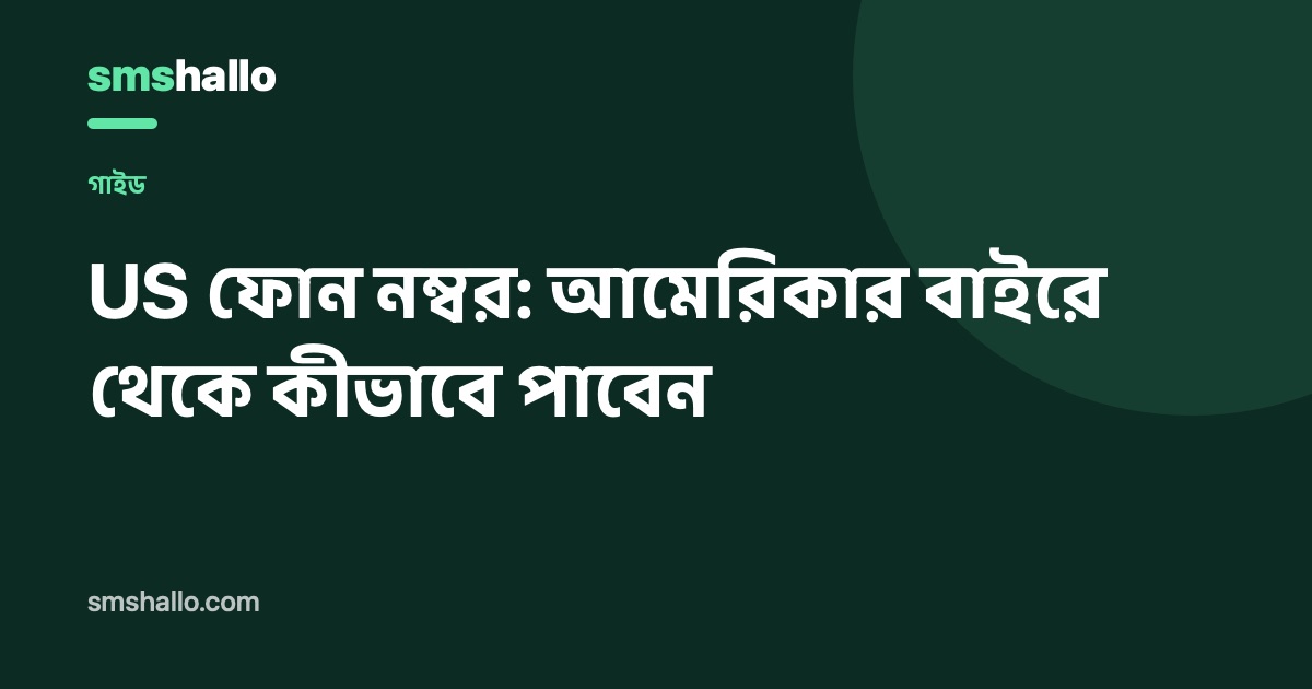 যুক্তরাষ্ট্রের বাইরে থেকে কীভাবে US নম্বর নেবেন