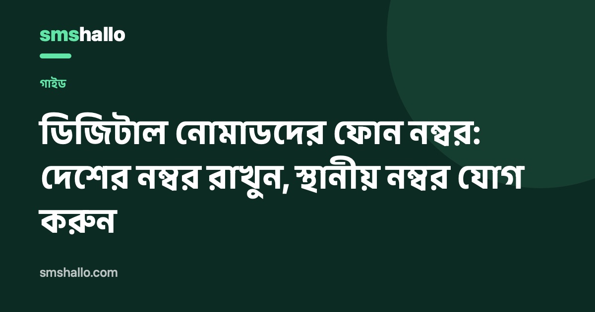 ডিজিটাল নোমাডদের ফোন নম্বর: দেশের নম্বর রাখুন, স্থানীয় নম্বর যোগ করুন