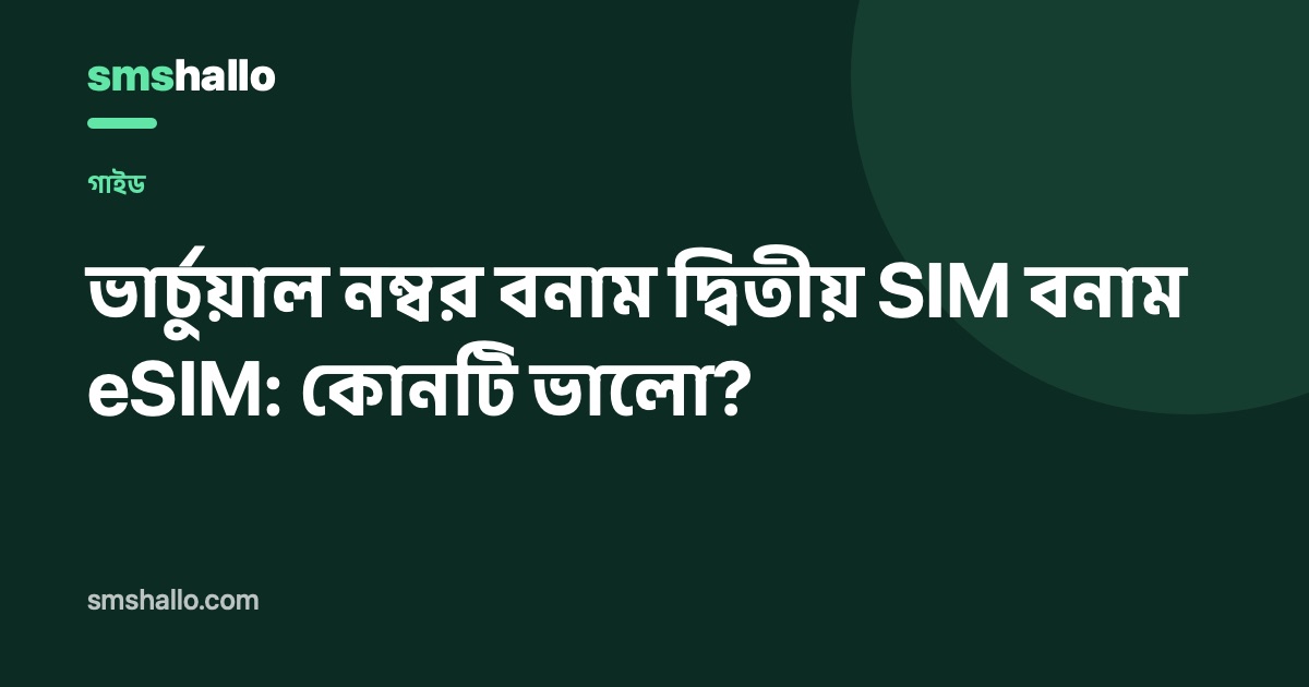 ভার্চুয়াল নম্বর বনাম দ্বিতীয় SIM বনাম eSIM: কোনটি ভালো?